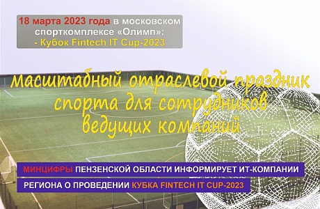 18 марта 2023 года в московском спорткомплексе «Олимп» состоится отраслевой Кубок Fintech IT Cup-2023 по мини-футболу